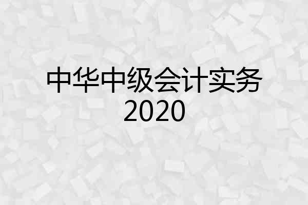 中华中级会计实务2020