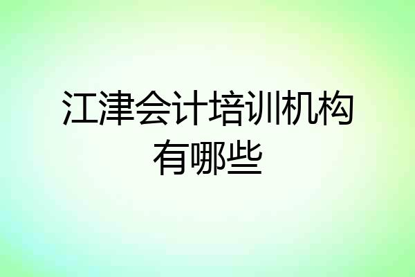 江津会计培训机构有哪些