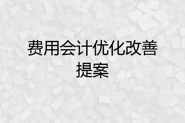 费用会计优化改善提案