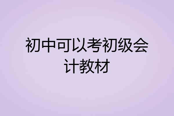 初中可以考初级会计教材