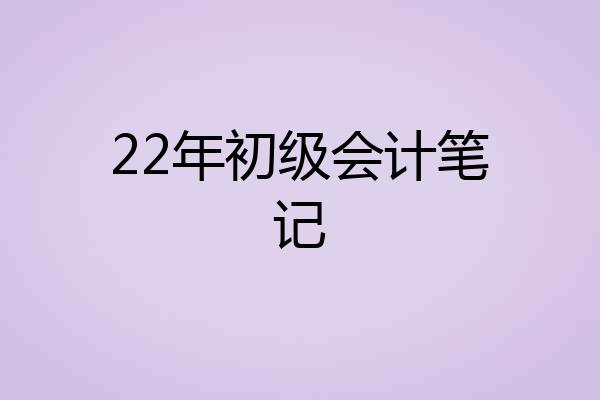22年初级会计笔记