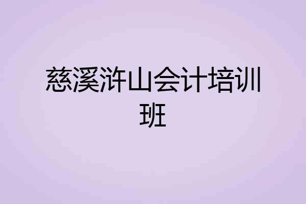 慈溪浒山会计培训班
