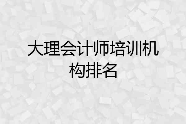 大理会计师培训机构排名