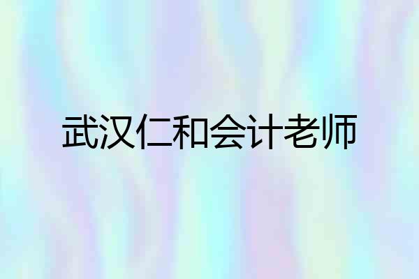武汉仁和会计老师