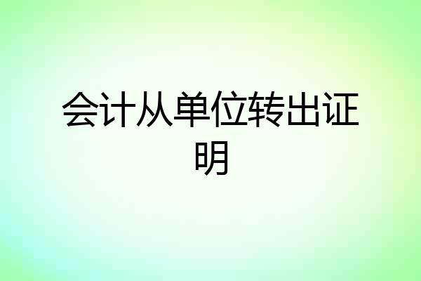 会计从单位转出证明
