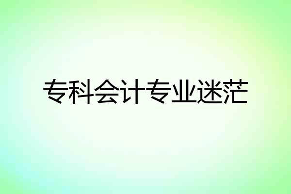 专科会计专业迷茫