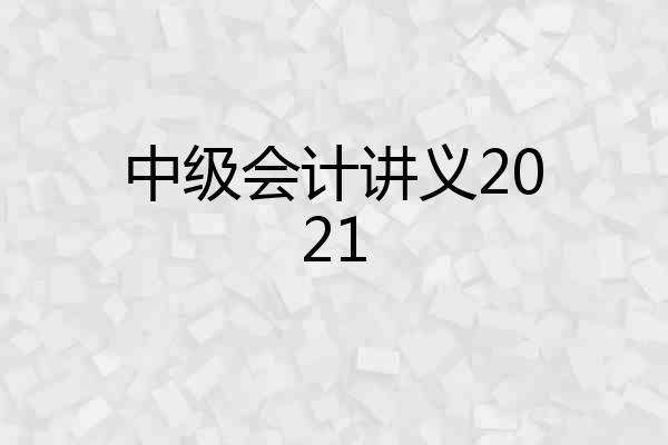 中级会计讲义2021