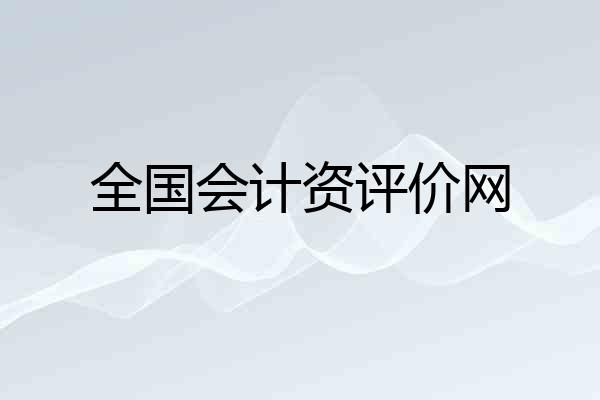 全国会计资评价网