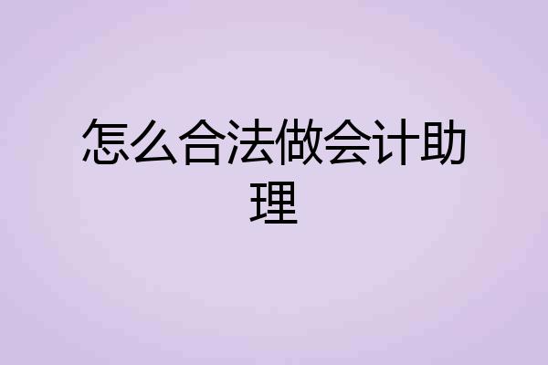 怎么合法做会计助理