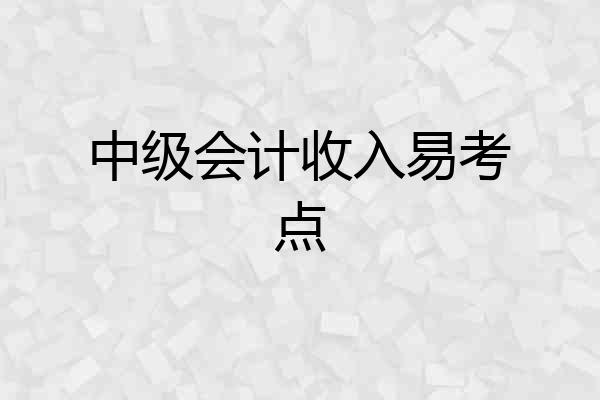 中级会计收入易考点