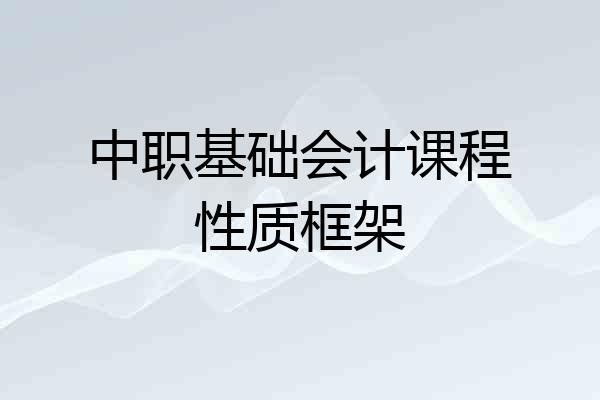 中职基础会计课程性质框架