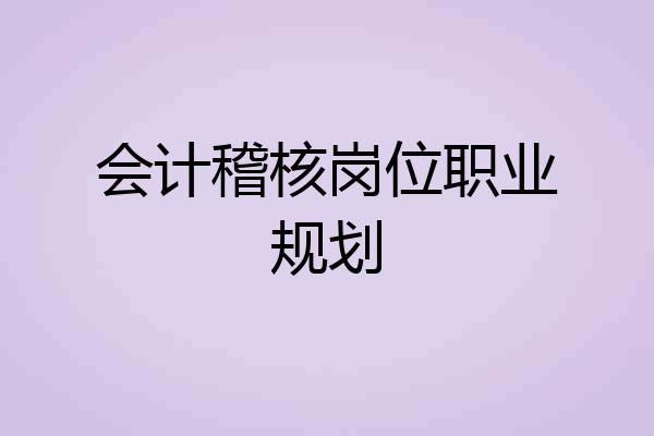 会计稽核岗位职业规划