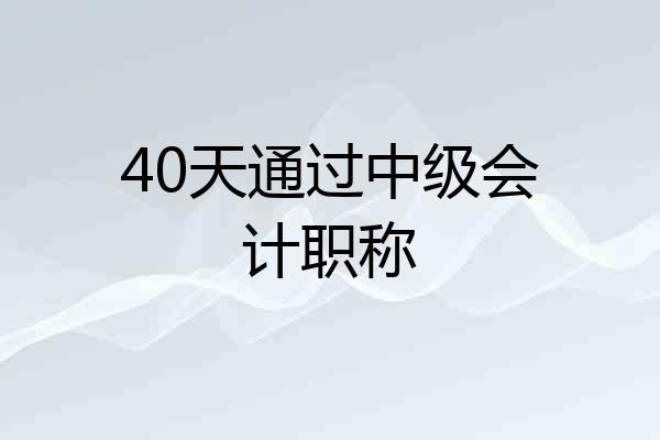 40天通过中级会计职称