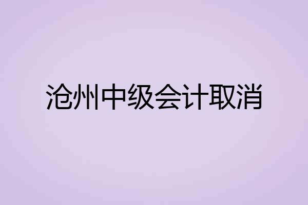 沧州中级会计取消