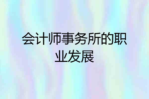 会计师事务所的职业发展