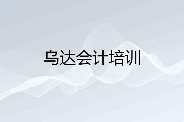乌达会计培训