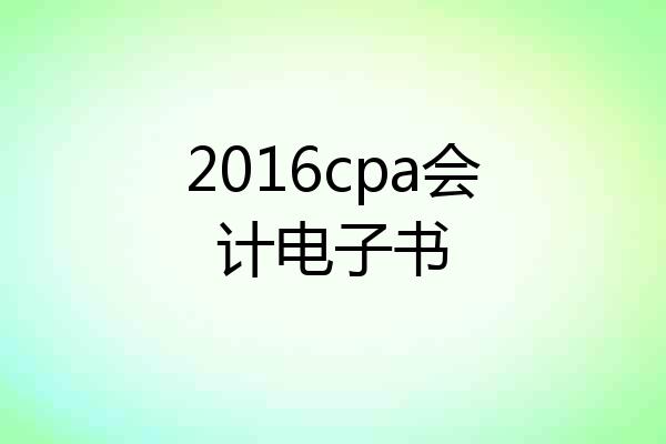 2016cpa会计电子书