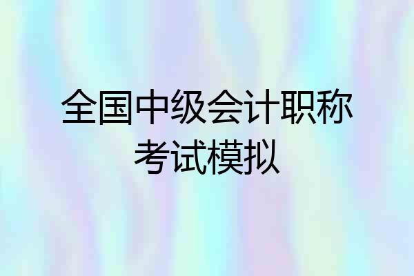 全国中级会计职称考试模拟