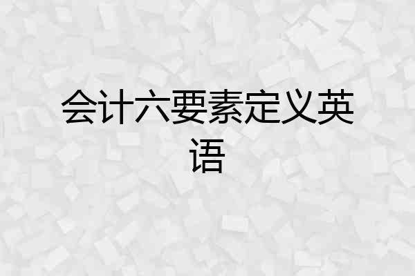 会计六要素定义英语