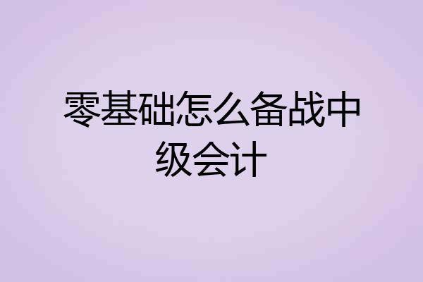 零基础怎么备战中级会计