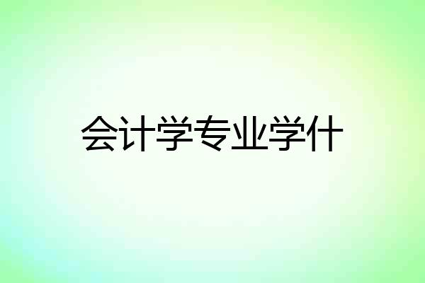 会计学专业学什