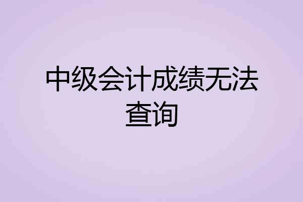 中级会计成绩无法查询