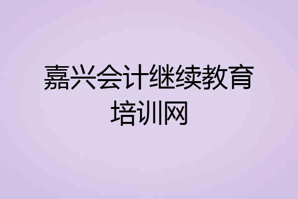 嘉兴会计继续教育培训网
