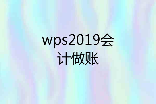 wps2019会计做账