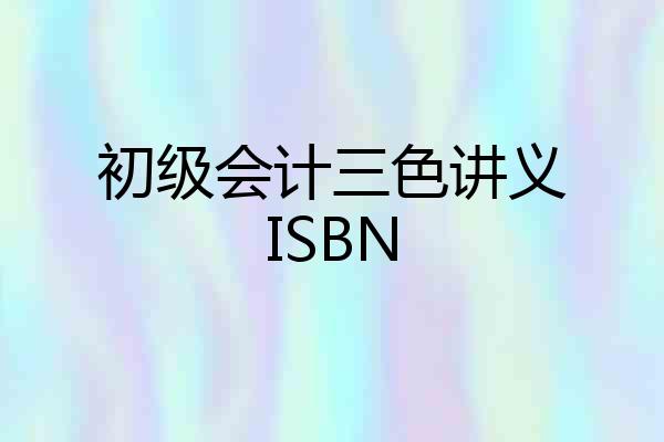 初级会计三色讲义ISBN