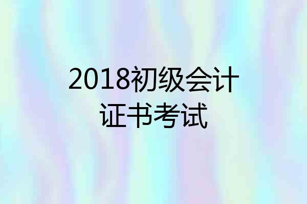 2018初级会计证书考试