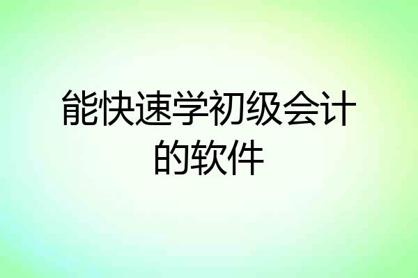 能快速学初级会计的软件