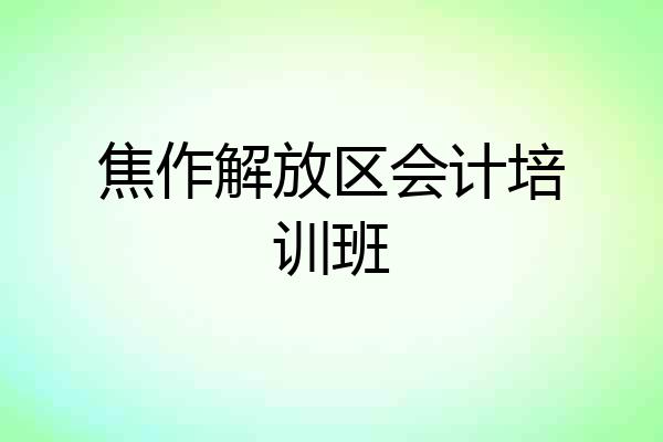 焦作解放区会计培训班