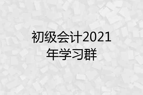 初级会计2021年学习群