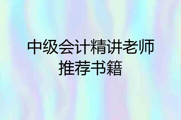中级会计精讲老师推荐书籍