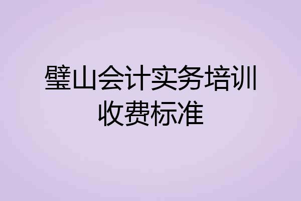 璧山会计实务培训收费标准