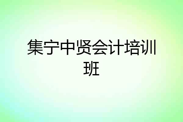 集宁中贤会计培训班