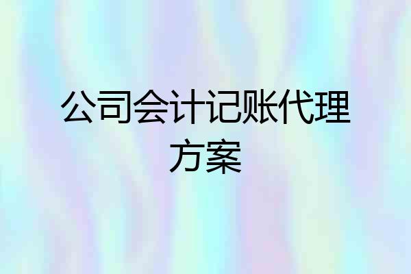 公司会计记账代理方案