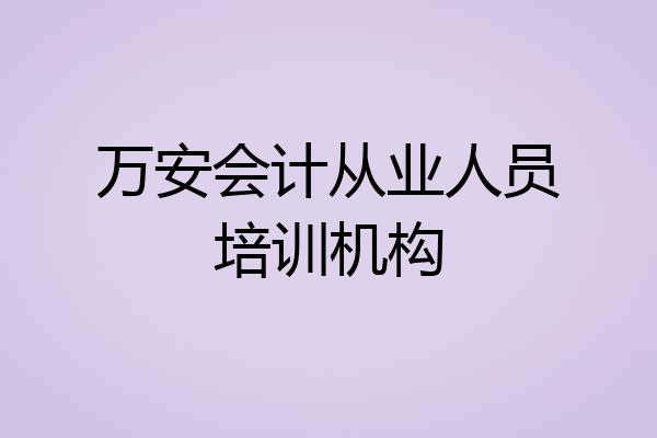 万安会计从业人员培训机构