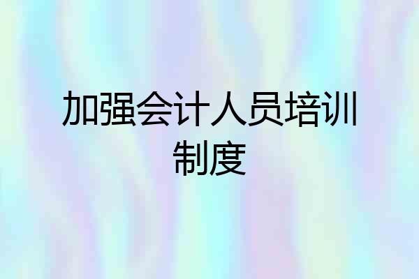 加强会计人员培训制度