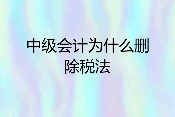 中级会计为什么删除税法