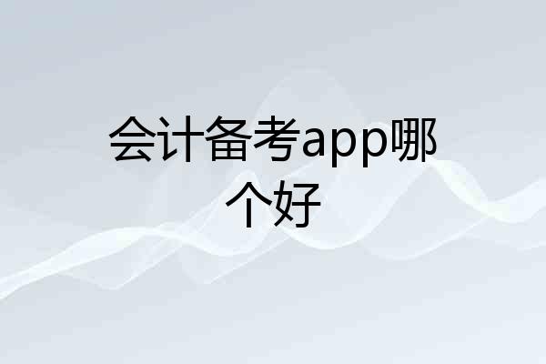 会计备考app哪个好
