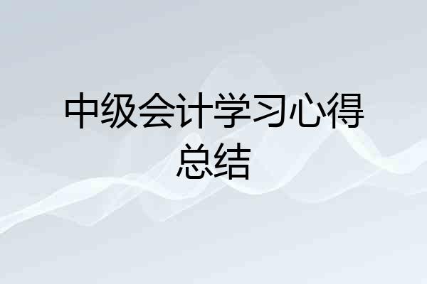 中级会计学习心得总结