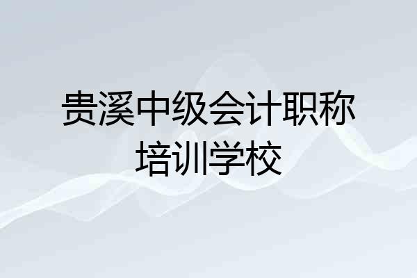 贵溪中级会计职称培训学校