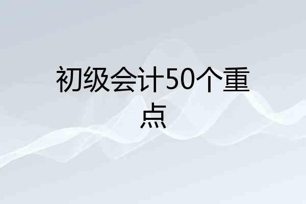 初级会计50个重点