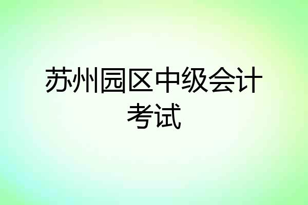 苏州园区中级会计考试