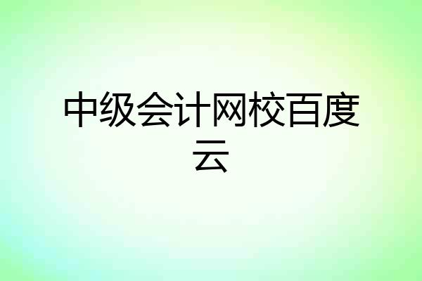 中级会计网校百度云
