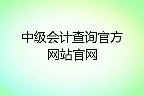 中级会计查询官方网站官网