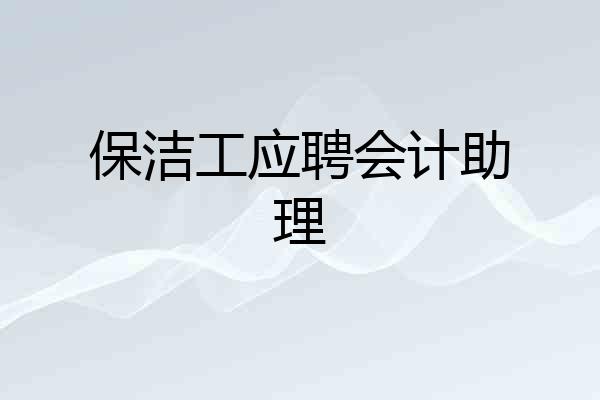保洁工应聘会计助理