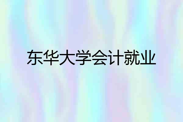 东华大学会计就业