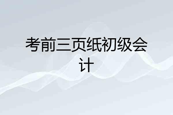考前三页纸初级会计